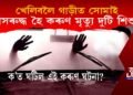 খেলিবলৈ গাড়ীত সোমাই শ্বাসৰুদ্ধ হৈ কৰুণ মৃত্যু দুটি শিশুৰ