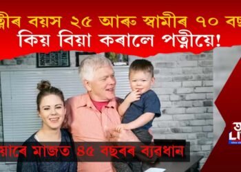 পত্নীৰ বয়স ২৫ আৰু স্বামীৰ ৭০ বছৰ, বিয়াৰ কাৰণ ফাদিল কৰিলে পত্নীয়ে!
