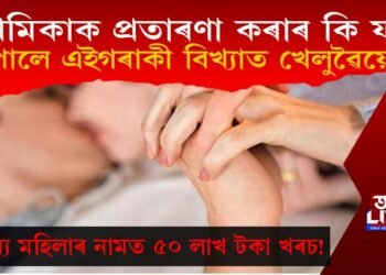 প্ৰেমিকাক প্ৰতাৰণা! অন্য যুৱতীৰ বাবে ৫০ লাখ টকা খৰচ! প্ৰেমিকাই কি শাস্তি দিলে প্ৰেমিকক?