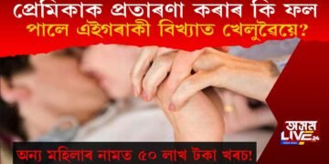 প্ৰেমিকাক প্ৰতাৰণা! অন্য যুৱতীৰ বাবে ৫০ লাখ টকা খৰচ! প্ৰেমিকাই কি শাস্তি দিলে প্ৰেমিকক?