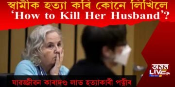 নিজৰ স্বামীক হত্যা কৰি কোনে লিখিলে ‘স্বামীক কেনেকৈ হত্যা কৰা হ’ল?’
