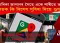 Google Map: আমেৰিকা জাপানৰ সৈতে একে শাৰীতে ভাৰত, ভাৰতক কি সুবিধা দিছে গুগলে?