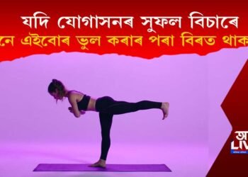 যদি যোগাসনৰ সুফল বিচাৰে, তেনে কি কি ভুল নকৰিব!