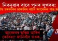 নিৱনুৱাৰ বাবে পুনৰ সুখবৰ! কেন্দ্ৰীয় চৰকাৰৰ বিভিন্ন পদৰ বাবে আবেদন পত্ৰ আহ্বান