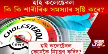 হাই কলেষ্টেৰল: কি কি শাৰীৰিক সমস্যাৰ সৃষ্টি কৰে? আৰু কেনেকৈ নিয়ন্ত্ৰণ কৰিব?