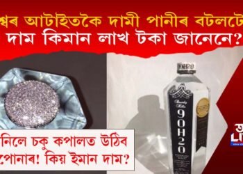 বিশ্বৰ আটাইতকৈ দামী পানীৰ বটলটোৰ দাম কিমান লাখ টকা? জানিলে আপোনাৰ চকু কপালত উঠিব!