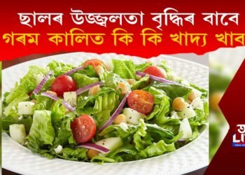 ছালৰ উজ্জ্বলতা বৃদ্ধিৰ বাবে গৰম কালিত কি কি খাদ্য খাব?