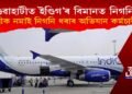 গুৱাহাটীত ইণ্ডিগ’ৰ বিমানত নিগনি! বিমানৰ যাত্ৰীক নমাই নিগনি ধৰাৰ অভিযান কৰ্মচাৰীৰ