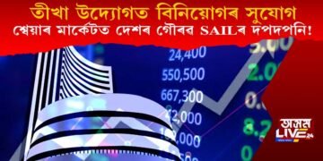 তীখা উদ্যোগত বিনিয়োগৰ সুযোগ; শ্বেয়াৰ মাৰ্কেটত দেশৰ গৌৰৱ SAILৰ দপদপনি!