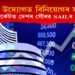 তীখা উদ্যোগত বিনিয়োগৰ সুযোগ; শ্বেয়াৰ মাৰ্কেটত দেশৰ গৌৰৱ SAILৰ দপদপনি!