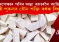 অমৃতৰ অন্য নাম ‘মেৰেণ্টা এৰুণ্ডিনাচি’, জীৱন-যৌৱন কাল বৃদ্ধি কৰিব এইখন বিস্কুটে!