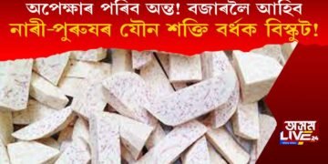 অমৃতৰ অন্য নাম ‘মেৰেণ্টা এৰুণ্ডিনাচি’, জীৱন-যৌৱন কাল বৃদ্ধি কৰিব এইখন বিস্কুটে!