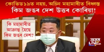 কোভিড১৯ত নহয়, অচিন মহামাৰীত বিধ্বস্ত কিম জঙৰ দেশ উত্তৰ কোৰিয়া!