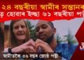 ২৪ বছৰীয়া স্বামীৰ সন্তানৰ মাতৃ হোৱাৰ ইচ্ছা ৬১ বছৰীয়া পত্নীৰ! হ’ব নে সম্ভৱ?