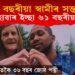 ২৪ বছৰীয়া স্বামীৰ সন্তানৰ মাতৃ হোৱাৰ ইচ্ছা ৬১ বছৰীয়া পত্নীৰ! হ’ব নে সম্ভৱ?