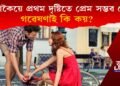সঁচাকৈয়ে প্ৰথম দৃষ্টিতে প্ৰেম সম্ভৱ নে? কি ক’লে গৱেষকে?