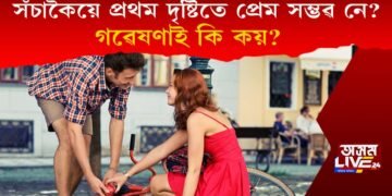 সঁচাকৈয়ে প্ৰথম দৃষ্টিতে প্ৰেম সম্ভৱ নে? কি ক’লে গৱেষকে?