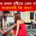সঁচাকৈয়ে প্ৰথম দৃষ্টিতে প্ৰেম সম্ভৱ নে? কি ক’লে গৱেষকে?