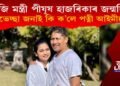 আজি মন্ত্ৰী পীযূষ হাজৰিকাৰ জন্মদিন : কি ক’লে অভিনেত্ৰী পত্নী আইমী বৰুৱাই?