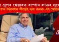 টাটা গ্ৰুপৰ শ্বেয়াৰত বাম্পাৰ লাভৰ সুযোগ! লাভ উঠাবলৈ শীঘ্ৰেই ক্ৰয় কৰক এই শ্বেয়াৰ