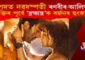 মুক্তিৰ পূৰ্বেই ৰণবীৰ-আলিয়াৰ ‘ব্ৰহ্মাস্ত্ৰ’ক বৰ্জনৰ হুংকাৰ! কিয় এই বৰ্জনৰ আহ্বান?