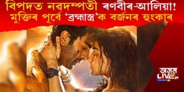 মুক্তিৰ পূৰ্বেই ৰণবীৰ-আলিয়াৰ ‘ব্ৰহ্মাস্ত্ৰ’ক বৰ্জনৰ হুংকাৰ! কিয় এই বৰ্জনৰ আহ্বান?