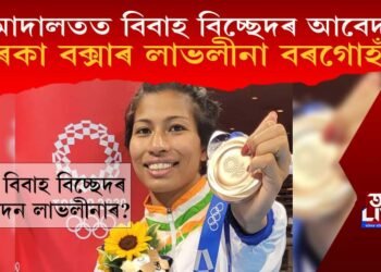 পাৰিবাৰিক আদালতত বিবাহ বিচ্ছেদৰ আবেদন তাৰকা বক্সাৰ লাভলীনা বৰগোহাঁইৰ