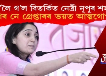 ক’ত আছে বিতৰ্কিত নেত্ৰী নূপুৰ শৰ্মা? গ্ৰেপ্তাৰ নে প্ৰাণৰ ভয়ত আত্মগোপন নেত্ৰীগৰাকীৰ?