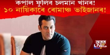 কপাল ফুলিব বেচেল’ৰ চলমান খানৰ! এইবাৰ ১০ নায়িকাৰে ৰোমাঞ্চ ভাইজানৰ!