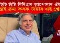 টাটাই শ্বেয়াৰ মাৰ্কেটত দিব দ্বিগুণ লাভ, শীঘ্ৰেই ক্ৰয় কৰক টাটাৰ এই শ্বেয়াৰ