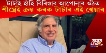 টাটাই শ্বেয়াৰ মাৰ্কেটত দিব দ্বিগুণ লাভ, শীঘ্ৰেই ক্ৰয় কৰক টাটাৰ এই শ্বেয়াৰ