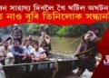 বন্যাক্ৰান্তক সাহায্য দিবলৈ গৈ অঘটন! কপিলীত হাত নাও বুৰি তিনিজন সন্ধানহীন