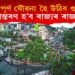 আকৌ পূৰ্ণ যৌৱনা হৈ উঠিব গুৱাহাটী! অন্য স্থানলৈ স্থানান্তৰণ হ’ব ৰাজ্যৰ ৰাজধানী!