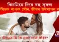 মৌ আৰু কিচমিচ খাওক আৰু দাম্পত্য জীৱন সুখৰ কৰক