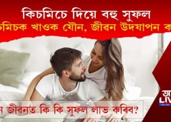 মৌ আৰু কিচমিচ খাওক আৰু দাম্পত্য জীৱন সুখৰ কৰক