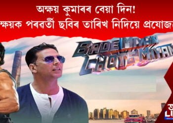 অক্ষৰ কুমাৰৰ বেয়া দিন!