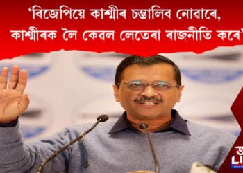 ‘বিজেপিয়ে কাশ্মীৰ চম্ভালিব নোৱাৰে, কাশ্মীৰক লৈ কেৱল লেতেৰা ৰাজনীতি কৰে’