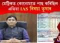 মেট্ৰিকত কোনোমতে পাছ কৰিছিল! এতিয়া IAS বিষয়া তুষাৰ