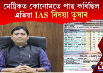 মেট্ৰিকত কোনোমতে পাছ কৰিছিল! এতিয়া IAS বিষয়া তুষাৰ
