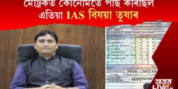 মেট্ৰিকত কোনোমতে পাছ কৰিছিল! এতিয়া IAS বিষয়া তুষাৰ