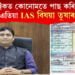 মেট্ৰিকত কোনোমতে পাছ কৰিছিল! এতিয়া IAS বিষয়া তুষাৰ