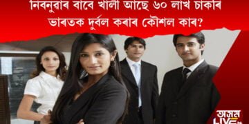 নিবনুৱাৰ বাবে খালী আছে ৬০ লাখ চাকৰি। ভাৰতক দুৰ্বল কৰাৰ কৌশল কাৰ?