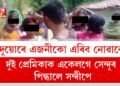 ‘দুয়োৰে এজনীকো এৰিব নোৱাৰো’, দুই প্ৰেমিকাক একেলগে সেন্দূৰ পিন্ধালে সন্দীপে