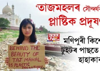 ‘তাজমহলৰ সৌন্দৰ্যৰ আঁৰত প্লাষ্টিক প্ৰদূষণ’, মণিপুৰী কিশোৰীৰ টুইটৰ পাছতে দেশত হাহাকাৰ
