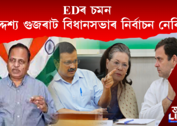 দিল্লী চৰকাৰৰ স্বাস্থ্যমন্ত্ৰীক গ্ৰেপ্তাৰ, ৰাহুল-ছোনিয়া গান্ধীলৈ EDৰ চমন