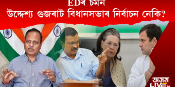 দিল্লী চৰকাৰৰ স্বাস্থ্যমন্ত্ৰীক গ্ৰেপ্তাৰ, ৰাহুল-ছোনিয়া গান্ধীলৈ EDৰ চমন