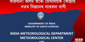 সাৱধান! অসম আৰু মেঘালয়ক কেন্দ্ৰীয় বতৰ বিজ্ঞানৰ সাৱধান বাণী