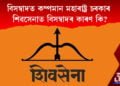 বিসম্বাদত কম্পমান মহাৰাষ্ট্ৰ চৰকাৰ। শিৱসেনাত বিসম্বাদৰ কাৰণ কি?