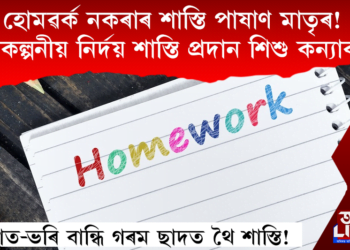 হোমৱৰ্ক নকৰাৰ শাস্তি পাষাণ মাতৃৰ! হাত-ভৰি বান্ধি প্ৰচণ্ড গৰমত ছাদ থৈ শিশু কন্যাক শাস্তি!