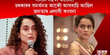 মূৰৰ ওপৰেৰে বিপদৰ ধুমুহা পাৰ হ’ল কিন্তু সলনি নহ’ল কংগনা!